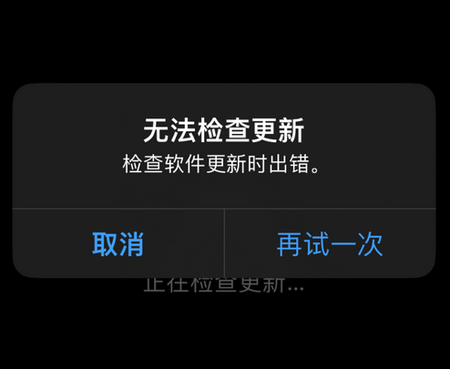 龙口苹果售后维修分享iPhone提示无法检查更新怎么办